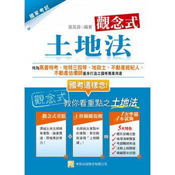 觀念式 土地法(三版)