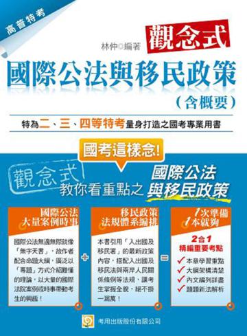 觀念式國際公法與移民政策（含概要）（二版）
