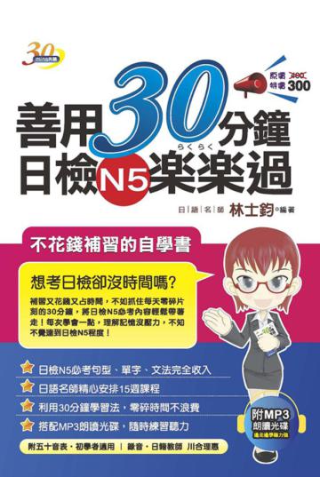 善用30分鐘日檢N5楽楽過(二版)