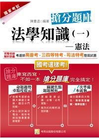 法學知識（一）憲法搶分題庫（三版）