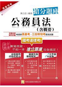 公務員法(含概要) 搶分題庫(初版)