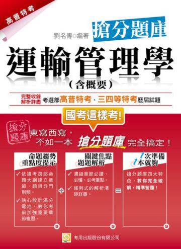 運輸管理學(含概要)搶分題庫(初版)