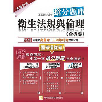 衛生法規與倫理(含概要) 搶分題庫(三版)