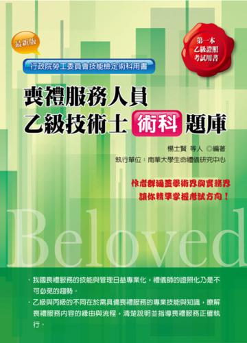 喪禮服務人員乙級技術士術科題庫（二版）