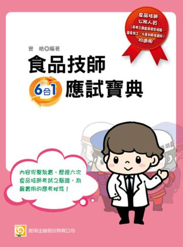 食品技師應試寶典6合1(六版)