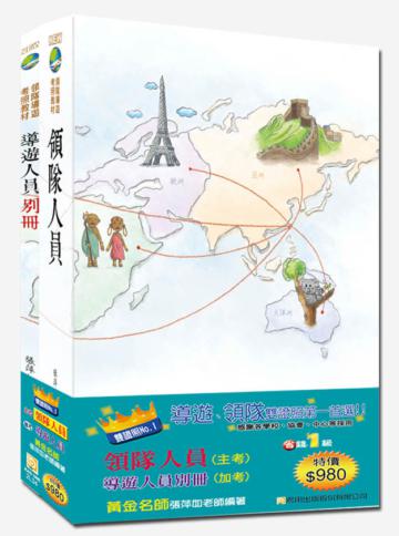 105年領隊人員+導遊人員別冊雙證照套書(六版)