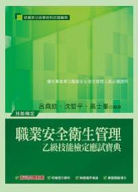 職業安全衛生管理（九版）