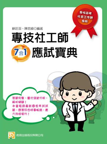 專技社工師7合1應試寶典(四版)