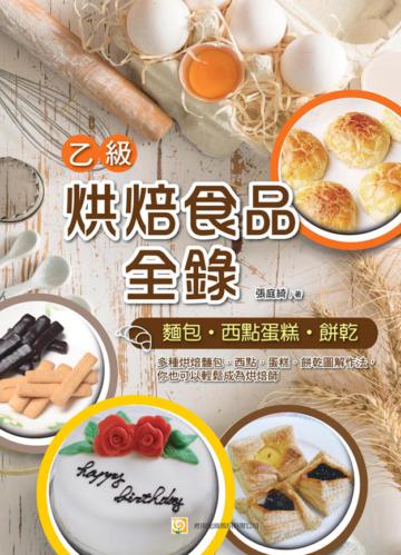 烘焙食品乙級全錄(麵包、西點蛋糕、餅乾)(初版)