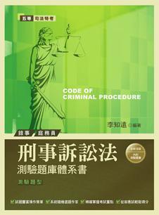 刑事訴訟法測驗題庫體系書（三版）