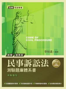 民事訴訟法測驗題庫體系書（三版）