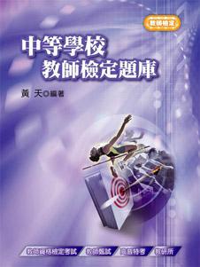 中等學校教師檢定題庫（三版）