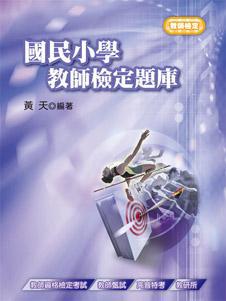 國民小學教師檢定題庫（三版）