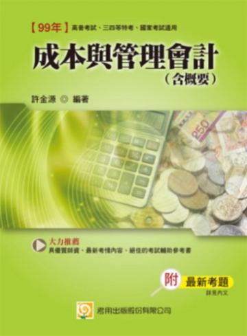 成本與管理會計（含概要）：高普考、三四等特考、國家考試適用