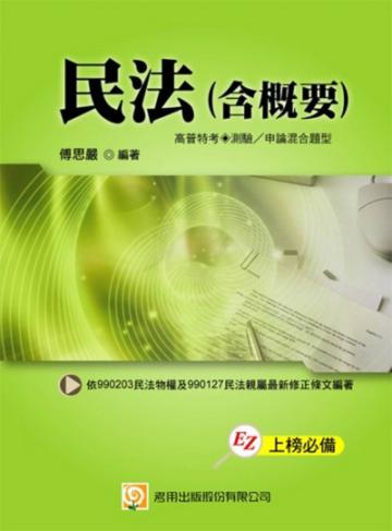 民法（含概要）：高普特考