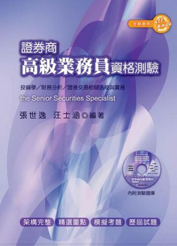 證券商高級業務員資格測驗（五版）