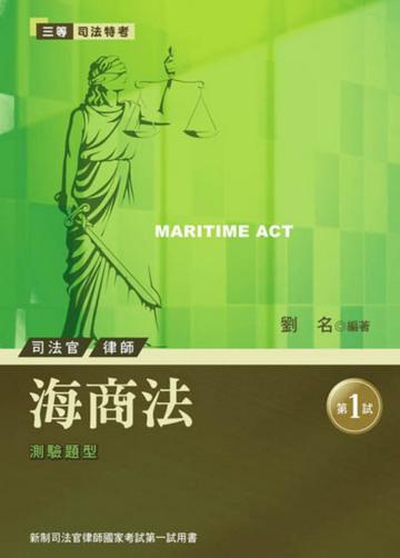 海商法：新制律師司法官國家考試－第一試