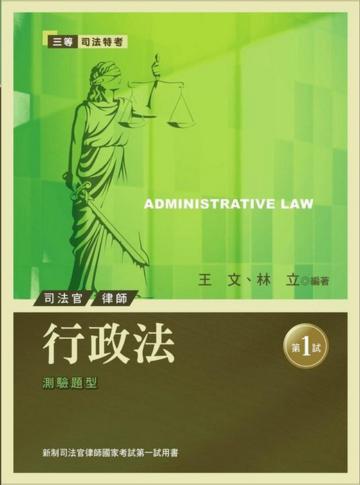 行政法：新制司法官律師國家考試－第一試
