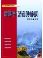 輔導學諮商與輔導（二版）