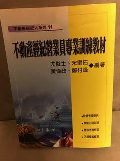 不動產經紀營業員專業訓練教材