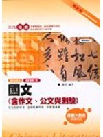 國文（含作文、公文與測驗）