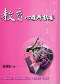 教育心理學精要（95/6）