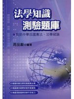 法學知識測驗題庫（96/11）