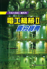 電工機械 （II）奪分寶典