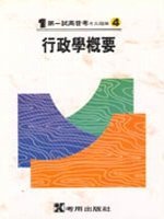行政學概要（考古8）