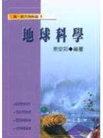地球科學