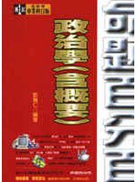 政治學（含概要）