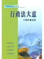 行政法大意（五等特考）