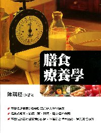 膳食療養學