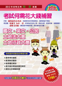 2012初等五等地政套書