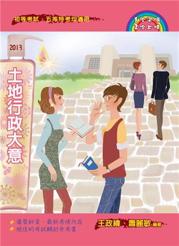土地行政大意（4版）