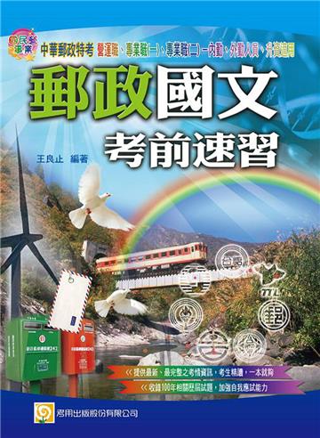 郵政國文考前速習（第3版）