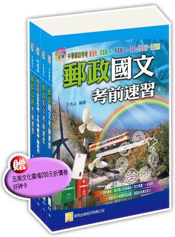 中華郵政特考套書