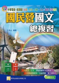國民營國文總複習