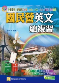 國民營英文總複習