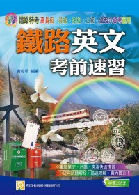 鐵路英文考前速習