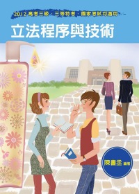 立法程序與技術