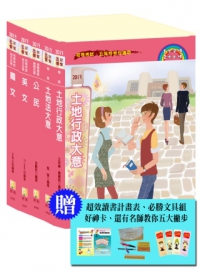 地政套書（2013年初等五等）