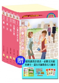 2012初等五等人事行政套書