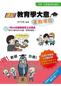 速記教育學大意重點漫話