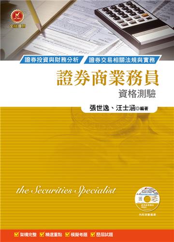 證券商業務員資格測驗(八版)