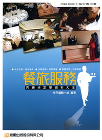餐旅服務丙級檢定學術科大全