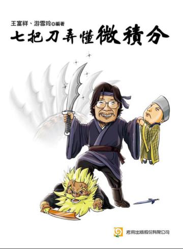 七把刀弄懂微積分(四版)