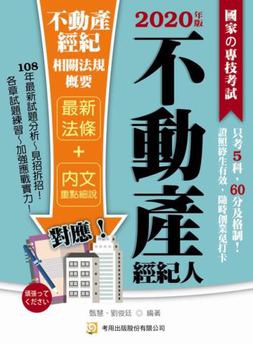不動產經紀相關法規概要（十版）