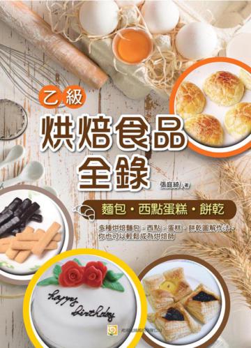 烘焙食品乙級全錄(麵包、西點蛋糕、餅乾)(三版)