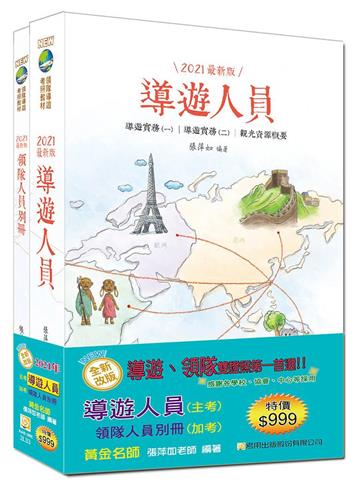 【2021年全新改版】導遊人員+領隊人員別冊雙證照套書（十一版）